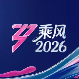 乘风2026 20260523舞台纯享版