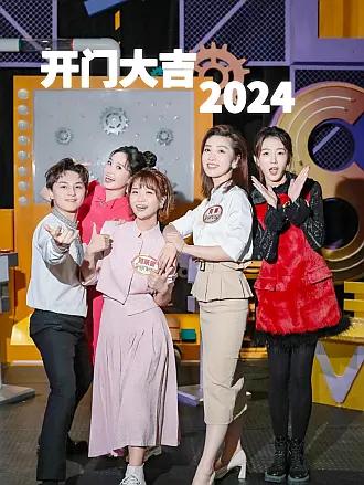 开门大吉 第132集