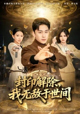 封印解除，我无敌于世间 第39集