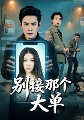别接那个大单 第62集