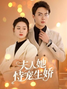 夫人她恃宠生娇 第76集