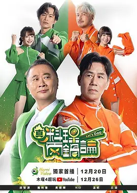 真料理两锅论第二季 第06集