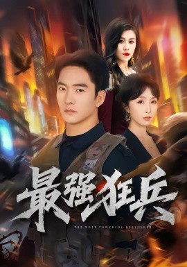 最强狂兵 第15集