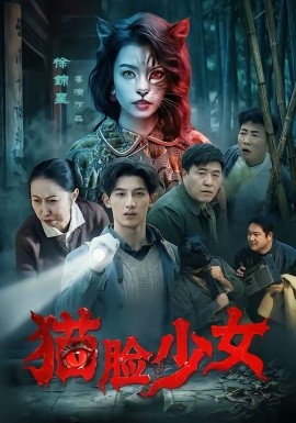 猫脸少女 第39集