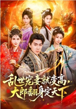 乱世宠妻就变高，大郎翻身定天下 第38集