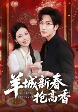 羊城新春抢高香 第39集