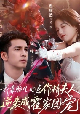 我靠胎儿心声，作精夫人逆袭成霍家团宠 第57集