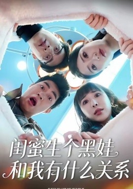 闺蜜生个黑娃和我有什么关系 第39集