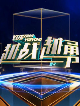越战越勇 第136集