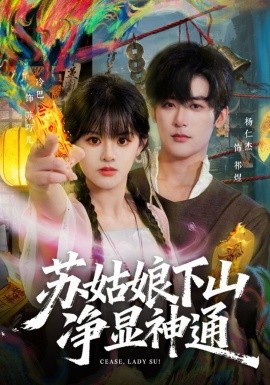苏姑娘下山净显神通 第51集