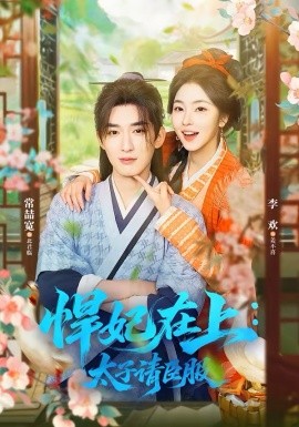 悍妃在上，太子请臣服 第39集
