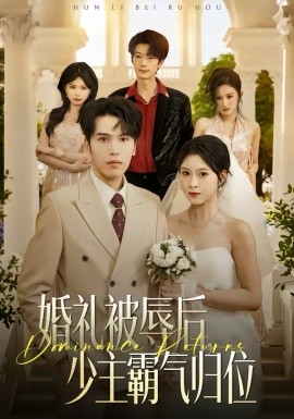 婚礼被辱后：少主霸气归位 第02集