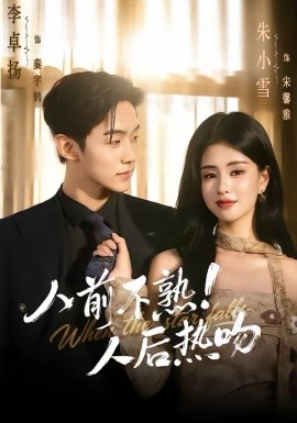 人前不熟！人后热吻 第44集