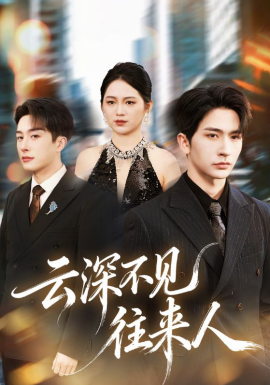 云深不见往来人 第39集