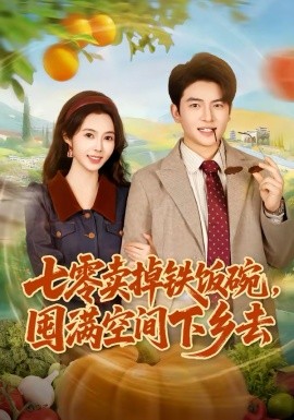 七零卖掉铁饭碗，囤满空间下乡去 第39集
