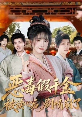 恶毒假千金被读心后，剧情崩了 第21集