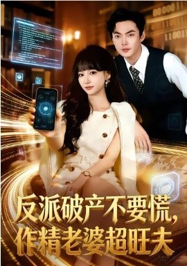 反派破产不要慌，作精老婆超旺夫 第39集