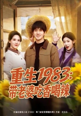 重生1983：带老婆吃香喝辣 第31集