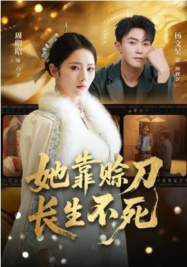 她靠赊刀长生不死 第14集