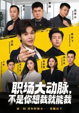 职场大动脉，不是你想裁就能裁 第25集