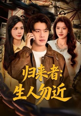 归来者：生人勿近 第78集