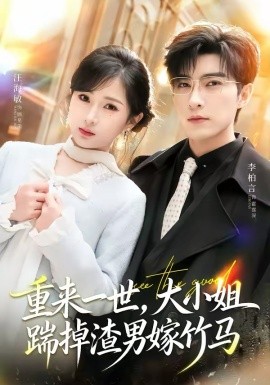 重来一世，大小姐踹掉渣男嫁竹马 第73集