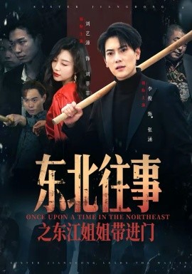东北往事之东江姐姐带进门 第39集