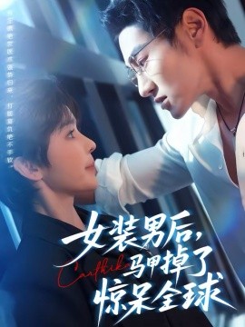 女装男后，马甲掉了惊呆全球 第39集