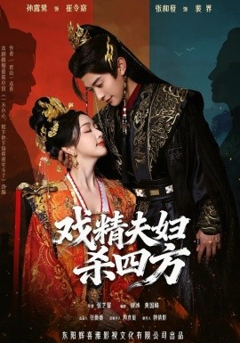 戏精夫妇杀四方 第39集