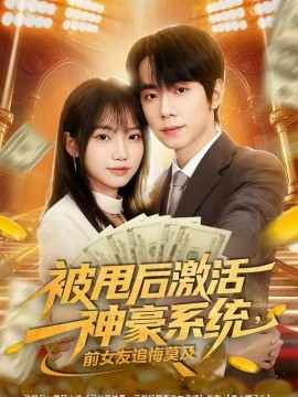 被甩后激活神豪系统，前女友追悔莫及 第62集
