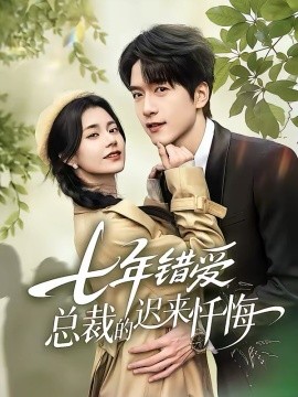 七年错爱：总裁的迟来忏悔 第38集