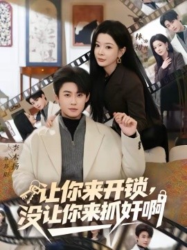 让你来开锁，没让你来抓奸啊 第39集