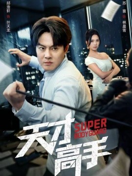 天才高手 第38集