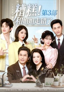 糟糕！和姐姐走错了第3部 第39集