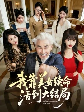 我靠美女续命活到大结局 第39集