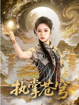 执掌苍穹 第39集
