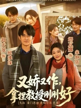 又娇又作，拿捏教授刚刚好 第39集