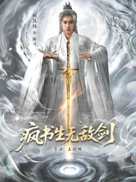 疯书生无敌剑 第34集