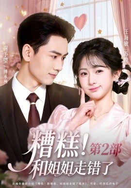 糟糕！和姐姐走错了第2部 第21集