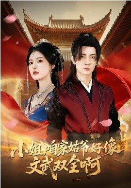 小姐，咱家姑爷好像文武双全啊 第13集