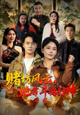 赌坊风云她靠斗鸡封神 第31集