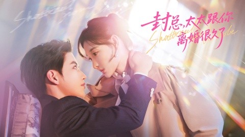 封总，太太跟你离婚很久了 第39集