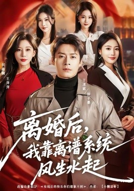 离婚后，我靠离谱系统风生水起 第39集