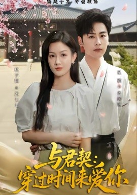 与君契：穿过时间来爱你 第44集