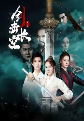 剑击长空 第39集