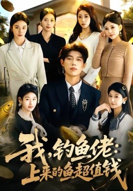 我，钓鱼佬：上来的鱼超值钱 第27集