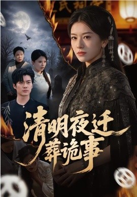 清明夜迁葬诡事 第39集