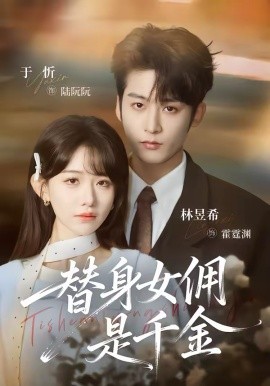 替身女佣是千金 第43集
