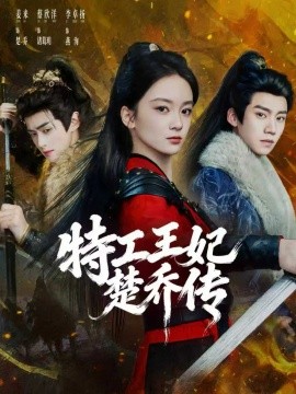 特工王妃楚乔传 第51集