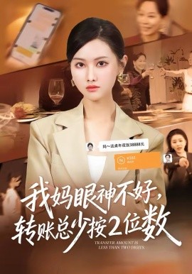 我妈眼神不好，转账总少按2位数 第21集
